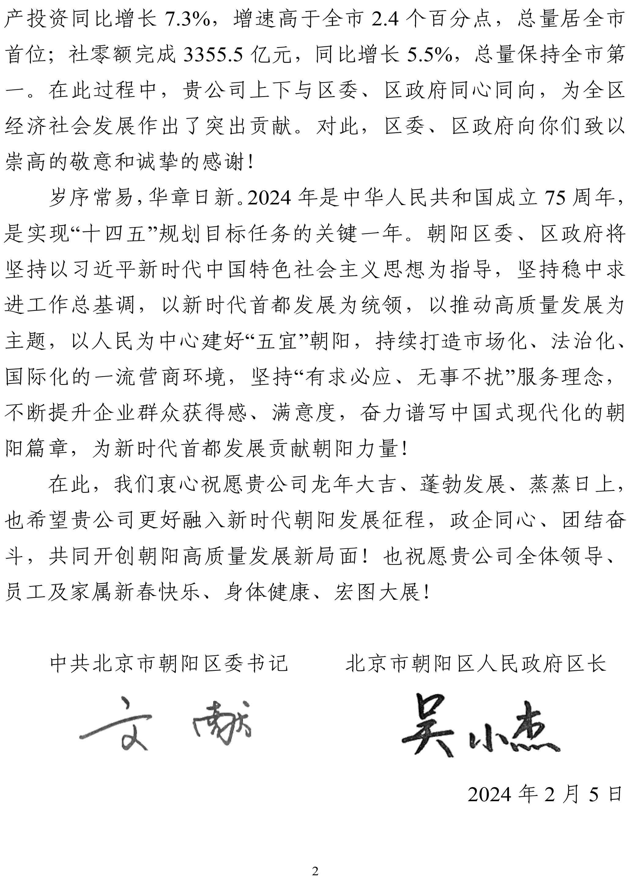 北京市朝阳区区委、区政府致恩核（北京）信息技术有限公司感谢信