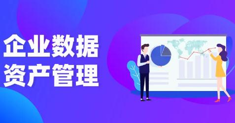 数据资产管理平台从哪些方面对数据进行管理